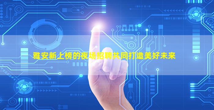 大庆KTV招聘